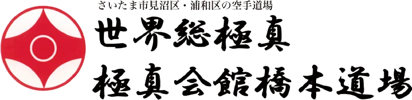 橋本道場